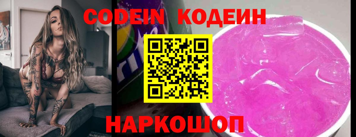 Кодеин Purple Drank Советский