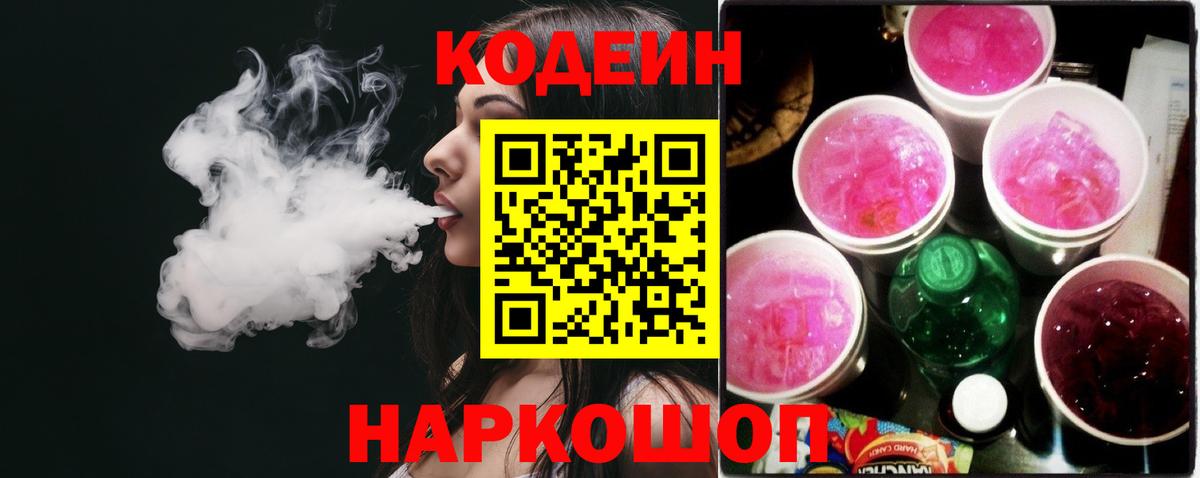 Кодеиновый сироп Lean Purple Drank  Вход с VPN  Codein Purple Drank  Советский 